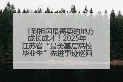 到祖国最需要的地方成长成才！2025年江苏省“最美基层高校毕业生”先进事迹巡回宣讲会在宁启动
