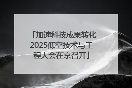 加速科技成果转化 2025低空技术与工程大会在京召开