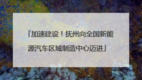 加速建设！抚州向全国新能源汽车区域制造中心迈进