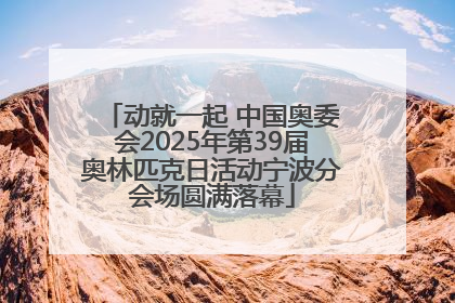 动就一起 中国奥委会2025年第39届奥林匹克日活动宁波分会场圆满落幕