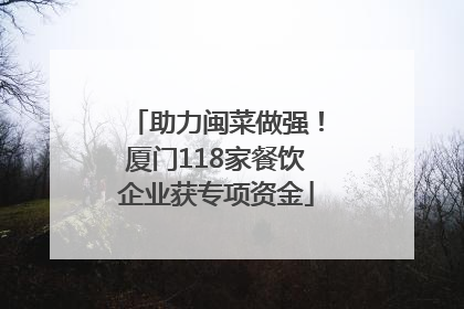 助力闽菜做强！厦门118家餐饮企业获专项资金