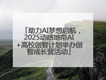助力AI梦想启航，2025动感地带AI+高校创智计划举办创智成长营活动