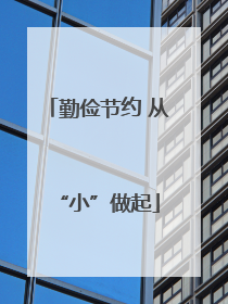 勤俭节约 从“小”做起