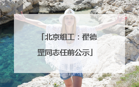 北京组工：翟德罡同志任前公示