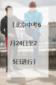 北京中考6月24日至25日进行