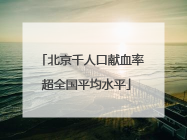 北京千人口献血率超全国平均水平