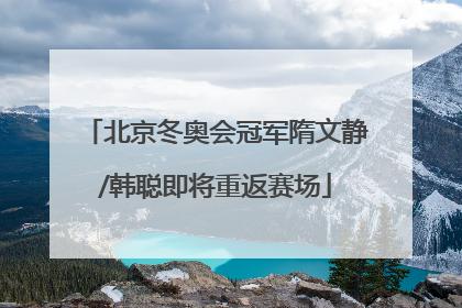 北京冬奥会冠军隋文静/韩聪即将重返赛场