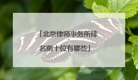 北京律师事务所排名前十位有哪些