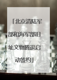 北京清陆军部和海军部旧址文物腾退启动签约