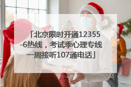 北京限时开通12355-6热线，考试季心理专线一周接听107通电话