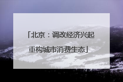 北京：调改经济兴起 重构城市消费生态