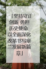坚持守正创新 勇担历史使命 以全面深化改革书写皋兰发展新篇章