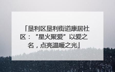 垦利区垦利街道康居社区：“星火聚爱”以爱之名，点亮温暖之光