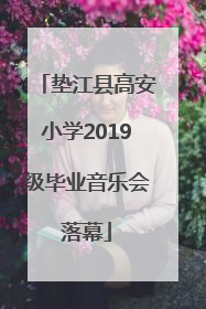垫江县高安小学2019级毕业音乐会落幕