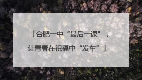 合肥一中“最后一课”，让青春在祝福中“发车”