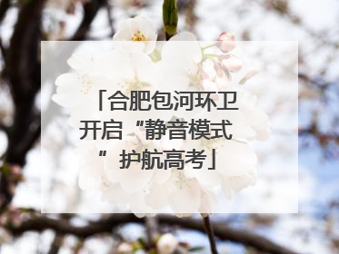 合肥包河环卫开启“静音模式”护航高考