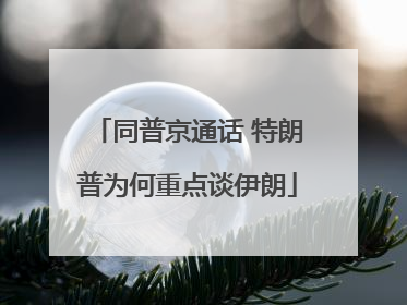 同普京通话 特朗普为何重点谈伊朗