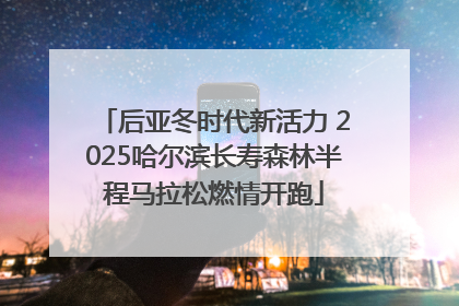 后亚冬时代新活力 2025哈尔滨长寿森林半程马拉松燃情开跑