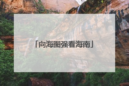 向海图强看海南