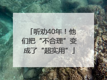 听劝40年！他们把“不合理”变成了“超实用”