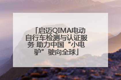 启迈QIMA电动自行车检测与认证服务 助力中国“小电驴”驶向全球