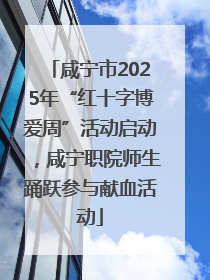 咸宁市2025年“红十字博爱周”活动启动，咸宁职院师生踊跃参与献血活动