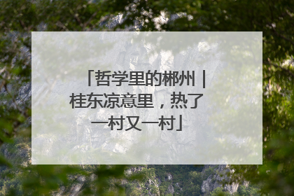 哲学里的郴州｜桂东凉意里，热了一村又一村