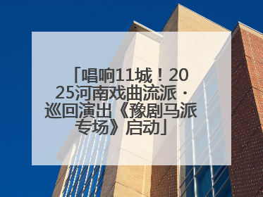 唱响11城！2025河南戏曲流派・巡回演出《豫剧马派专场》启动