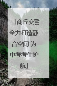 商丘交警全力打造静音空间 为中考考生护航