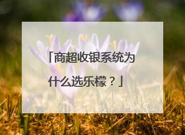 商超收银系统为什么选乐檬？