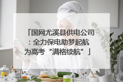 国网尤溪县供电公司：全力保电助梦起航 为高考“满格续航”