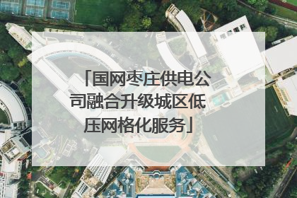 国网枣庄供电公司融合升级城区低压网格化服务