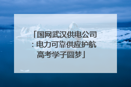 国网武汉供电公司：电力可靠供应护航高考学子圆梦