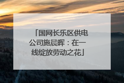 国网长乐区供电公司施晨晖：在一线绽放劳动之花