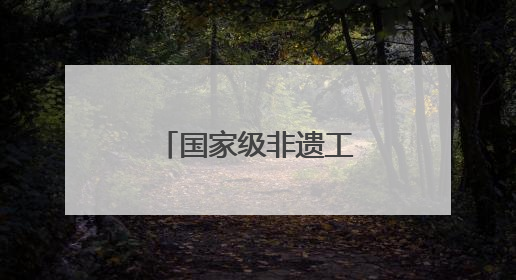 国家级非遗工作成果展上，潍坊“风筝怪才”成全国唯一！