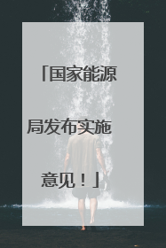 国家能源局发布实施意见！