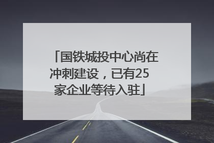 国铁城投中心尚在冲刺建设，已有25家企业等待入驻