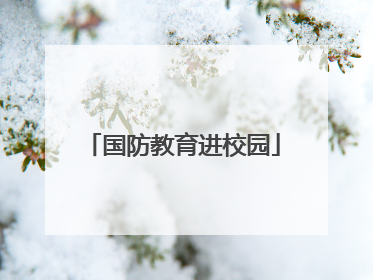 国防教育进校园