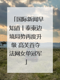 国际新闻早知道丨泰柬边境局势再度升级 高芙首夺法网女单冠军