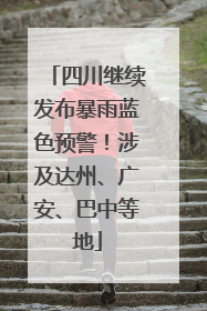 四川继续发布暴雨蓝色预警！涉及达州、广安、巴中等地