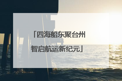 四海船东聚台州 智启航运新纪元