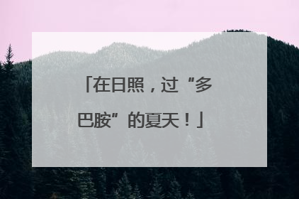 在日照，过“多巴胺”的夏天！