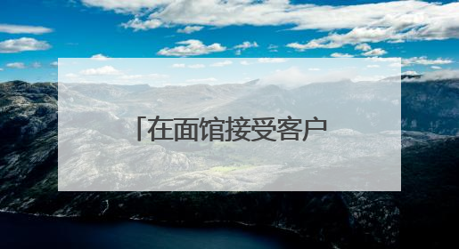 在面馆接受客户宴请 安徽一农商行两名客户经理被罚3000元