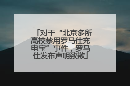 对于“北京多所高校禁用罗马仕充电宝”事件，罗马仕发布声明致歉
