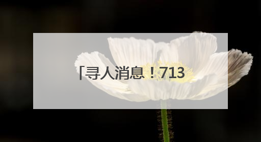 寻人消息！713万元大奖无人认领，请得主速来兑奖