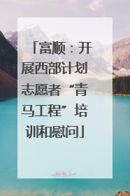 富顺：开展西部计划志愿者“青马工程”培训和慰问