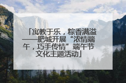 寓教于乐，粽香满溢——肥城开展“浓情端午，巧手传情”端午节文化主题活动