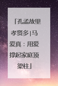 孔孟故里孝贤多∣马爱真：用爱撑起家庭顶梁柱