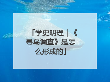 学史明理｜《寻乌调查》是怎么形成的
