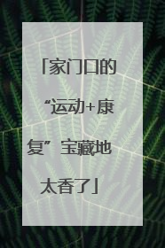 家门口的“运动+康复”宝藏地太香了